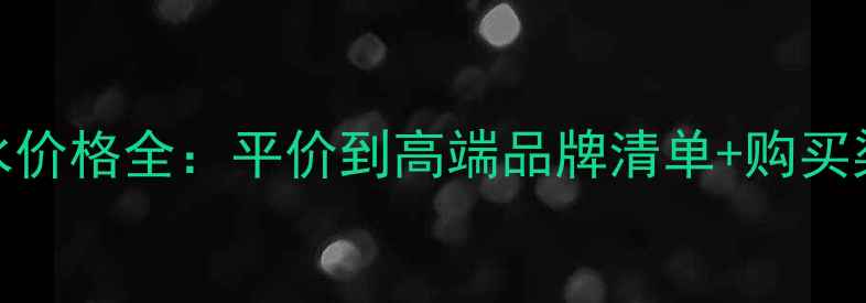 图片 巴黎香水价格全：平价到高端品牌清单+购买渠道指南