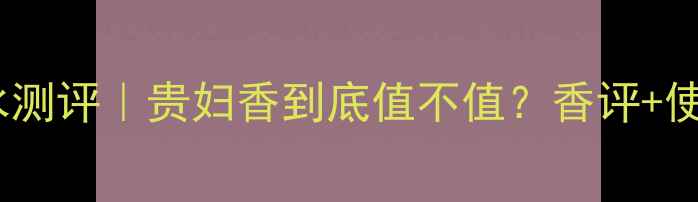图片 布兰妮·信仰香水测评｜贵妇香到底值不值？香评+使用场景全公开✨1