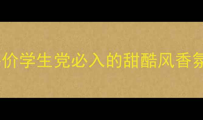 图片 布兰妮小甜甜香水测评：平价学生党必入的甜酷风香氛！价格+成分+使用技巧全1