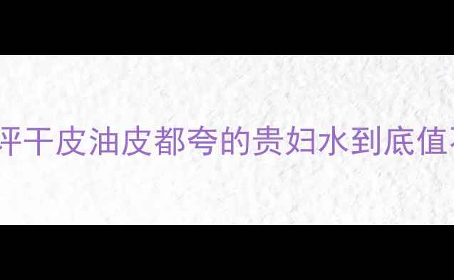 图片 希思黎全能乳液真实测评干皮油皮都夸的贵妇水到底值不值？附平价替代方案2