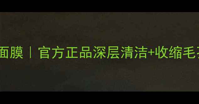 图片 希思黎净颜控油平衡面膜｜官方正品深层清洁+收缩毛孔｜油痘肌急救攻略2