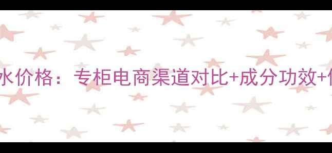 图片 希思黎夜幽情怀香水价格：专柜电商渠道对比+成分功效+使用指南（最新）2