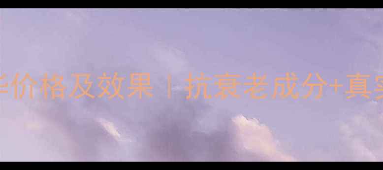 图片 希思黎抗皱臻颜精华价格及效果｜抗衰老成分+真实测评+性价比攻略2