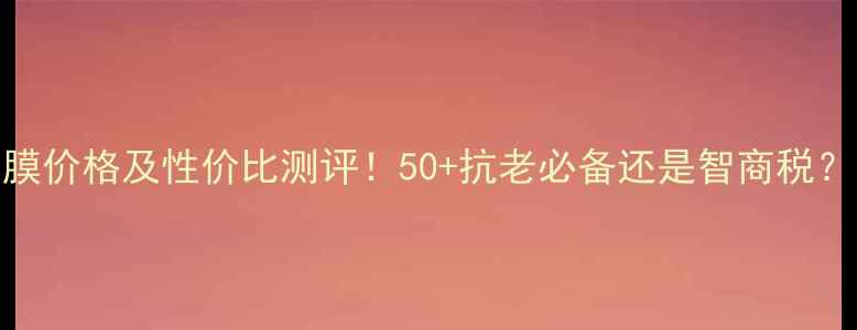 图片 希思黎抗衰老面膜价格及性价比测评！50+抗老必备还是智商税？附真实使用体验