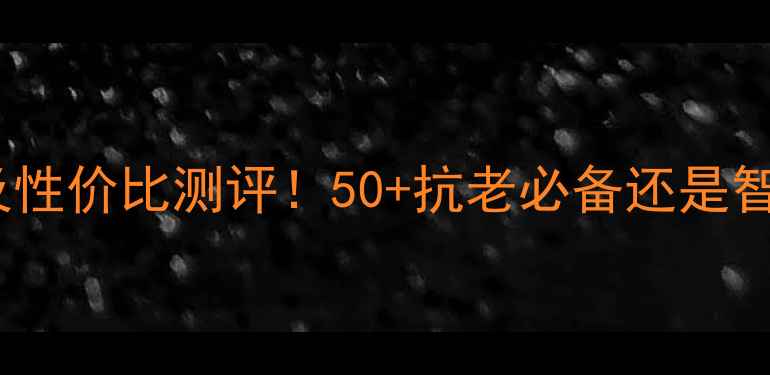 图片 希思黎抗衰老面膜价格及性价比测评！50+抗老必备还是智商税？附真实使用体验1