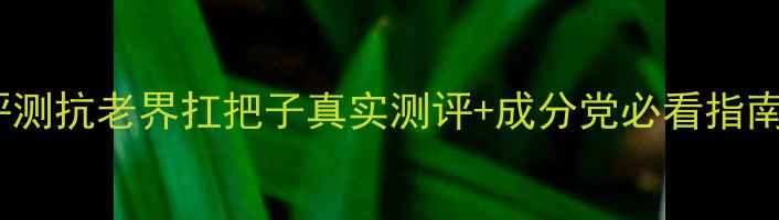 图片 希思黎护肤品深度评测抗老界扛把子真实测评+成分党必看指南+贵妇级护肤全攻略