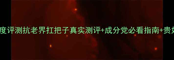 图片 希思黎护肤品深度评测抗老界扛把子真实测评+成分党必看指南+贵妇级护肤全攻略2