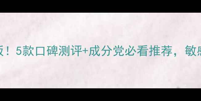 图片 希思黎护肤界天花板！5款口碑测评+成分党必看推荐，敏感肌抗老修复全攻略