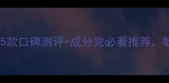 图片 希思黎护肤界天花板！5款口碑测评+成分党必看推荐，敏感肌抗老修复全攻略1