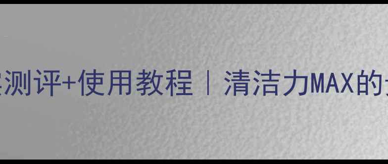 图片 希思黎清洁面膜真实测评+使用教程｜清洁力MAX的贵妇级面膜怎么用？