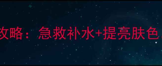 图片 希思黎瞬采面膜使用全攻略：急救补水+提亮肤色，敏感肌也能用的5步法