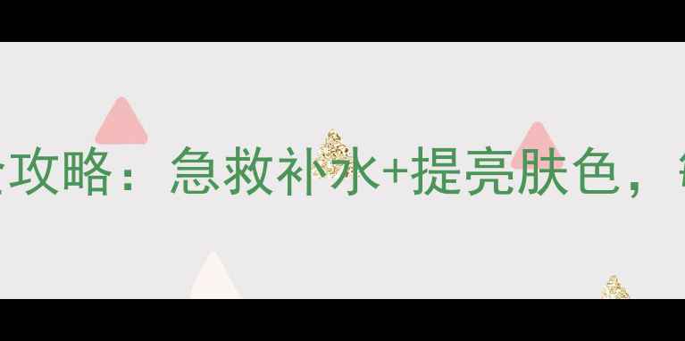 图片 希思黎瞬采面膜使用全攻略：急救补水+提亮肤色，敏感肌也能用的5步法1