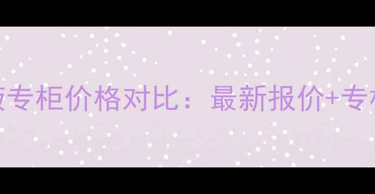 图片 希思黎粉底液专柜价格对比：最新报价+专柜购买全攻略