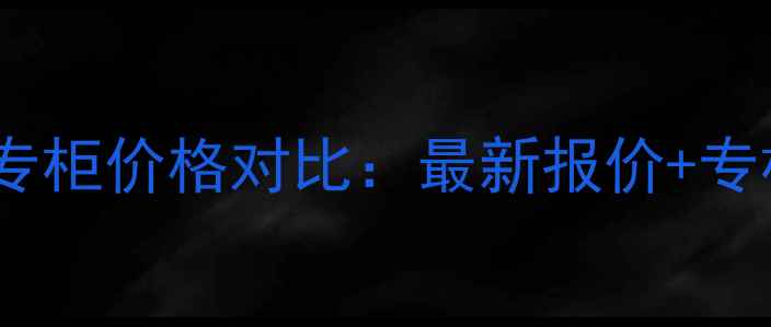 图片 希思黎粉底液专柜价格对比：最新报价+专柜购买全攻略1