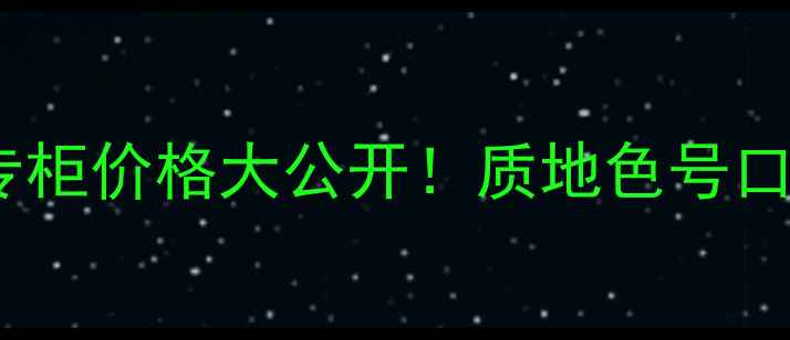 图片 希思黎粉底液香港专柜价格大公开！质地色号口碑全，附避坑指南2
