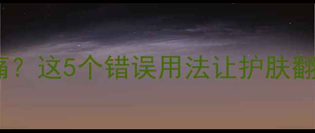 图片 希思黎舒缓面膜刺痛？这5个错误用法让护肤翻车！正确攻略来了1