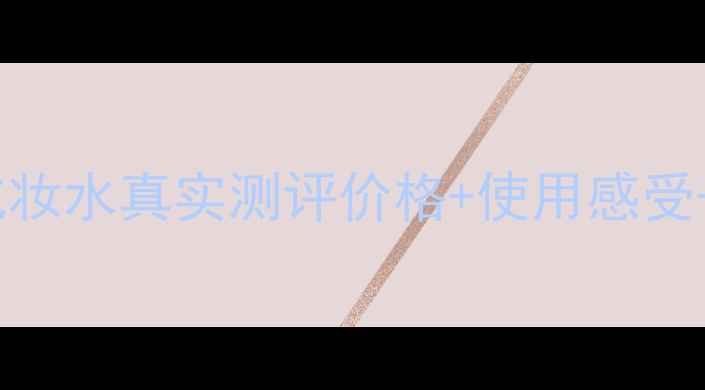 图片 希思黎花香化妆水真实测评价格+使用感受+适合肤质全1