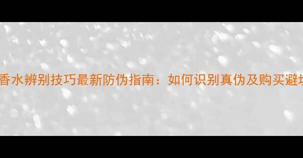 图片 希思黎花香水辨别技巧最新防伪指南：如何识别真伪及购买避坑全攻略1