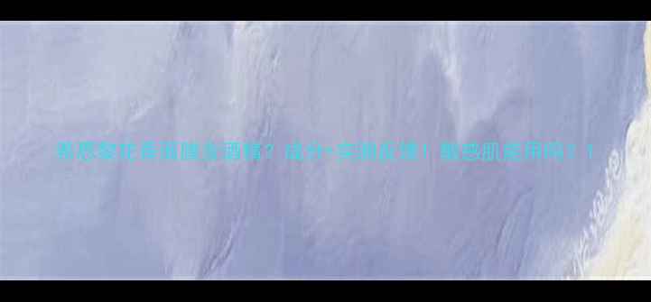 图片 希思黎花香面膜含酒精？成分+实测反馈！敏感肌能用吗？1