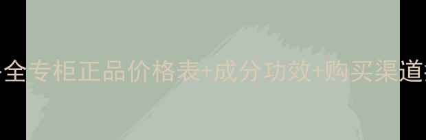图片 希思黎面膜价格全专柜正品价格表+成分功效+购买渠道指南（最新版）