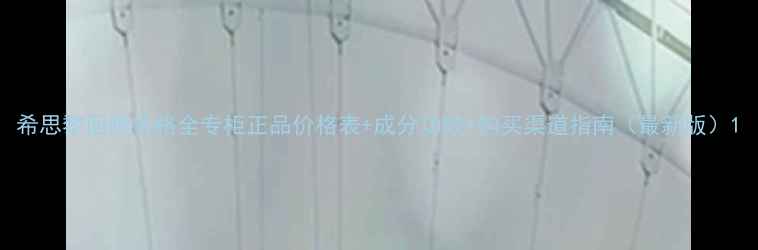 图片 希思黎面膜价格全专柜正品价格表+成分功效+购买渠道指南（最新版）1