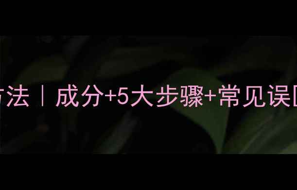 图片 希思黎面膜正确使用方法｜成分+5大步骤+常见误区｜护肤效果翻倍攻略