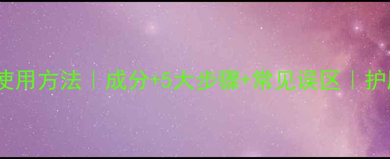 图片 希思黎面膜正确使用方法｜成分+5大步骤+常见误区｜护肤效果翻倍攻略2