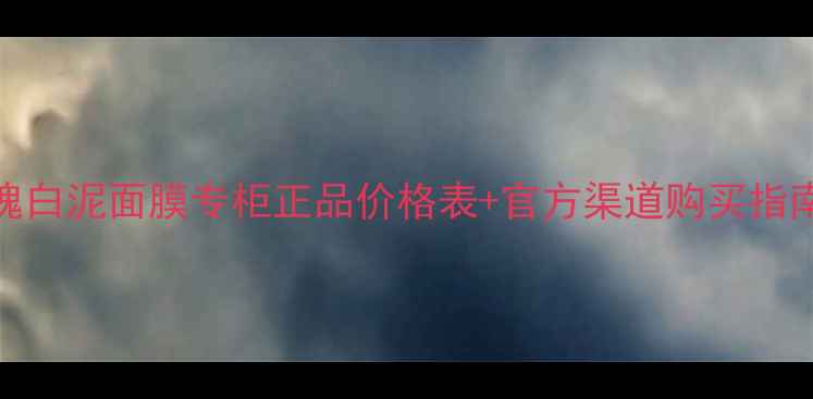 图片 希思黎黑玫瑰白泥面膜专柜正品价格表+官方渠道购买指南（附成分）
