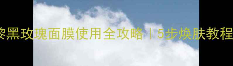 图片 希思黎黑玫瑰面膜使用全攻略｜5步焕肤教程+成分