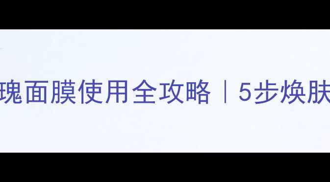 图片 希思黎黑玫瑰面膜使用全攻略｜5步焕肤教程+成分2