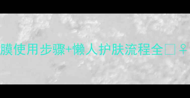 图片 希思黎黑玫瑰面膜使用步骤+懒人护肤流程全💆♀️｜手把手教程