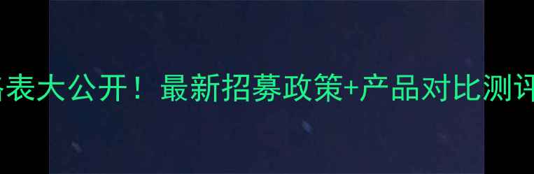 图片 希芸幻时套装代理价格表大公开！最新招募政策+产品对比测评（附真实earnings）1