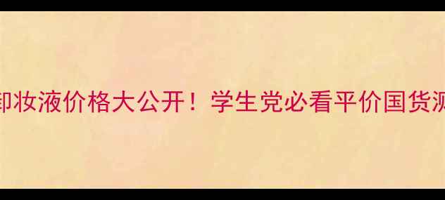 图片 希芸眼唇卸妆液价格大公开！学生党必看平价国货测评+成分1