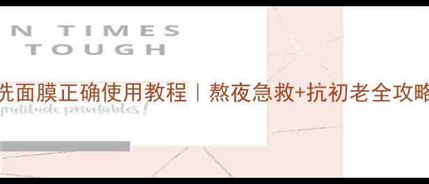 图片 希芸睡眠免洗面膜正确使用教程｜熬夜急救+抗初老全攻略（附成分）