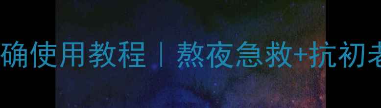 图片 希芸睡眠免洗面膜正确使用教程｜熬夜急救+抗初老全攻略（附成分）1