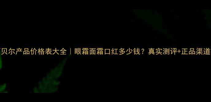 图片 希蔓贝尔产品价格表大全｜眼霜面霜口红多少钱？真实测评+正品渠道推荐