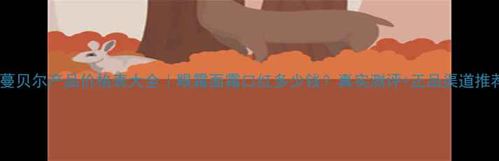 图片 希蔓贝尔产品价格表大全｜眼霜面霜口红多少钱？真实测评+正品渠道推荐1