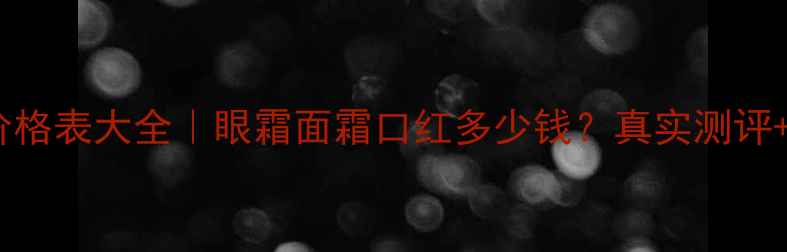 图片 希蔓贝尔产品价格表大全｜眼霜面霜口红多少钱？真实测评+正品渠道推荐2