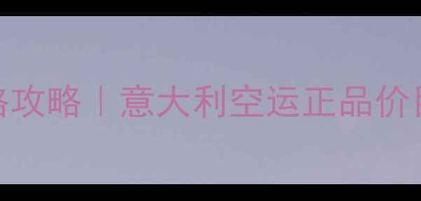 图片 帕尔玛之水价格攻略｜意大利空运正品价目表+防坑指南2