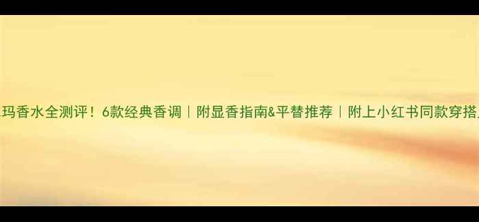图片 帕尔玛香水全测评！6款经典香调｜附显香指南&平替推荐｜附上小红书同款穿搭灵感