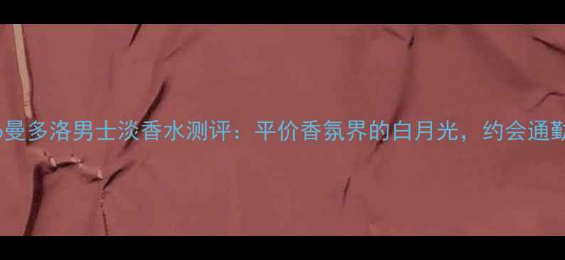 图片 帕玛香水Mandorlo曼多洛男士淡香水测评：平价香氛界的白月光，约会通勤都适用的万能香1