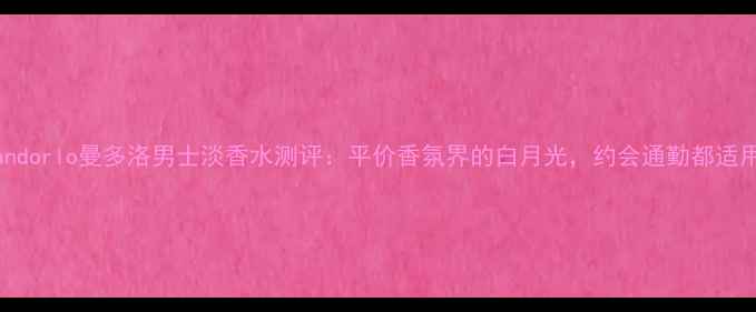 图片 帕玛香水Mandorlo曼多洛男士淡香水测评：平价香氛界的白月光，约会通勤都适用的万能香2
