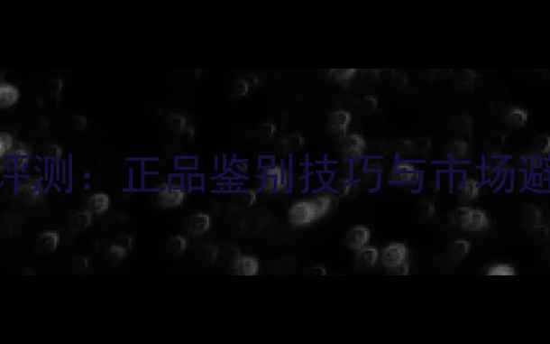 图片 帕高勇者男士香水最新评测：正品鉴别技巧与市场避坑指南（附购买攻略）