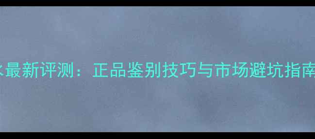 图片 帕高勇者男士香水最新评测：正品鉴别技巧与市场避坑指南（附购买攻略）1