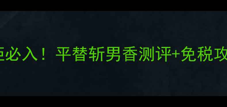 图片 帕高女神香水香港专柜必入！平替斩男香测评+免税攻略+约会搭配全攻略✨