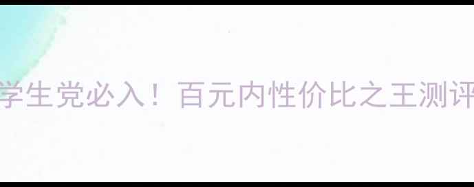 图片 帝佳婷V7素颜霜学生党必入！百元内性价比之王测评+价格对比攻略1