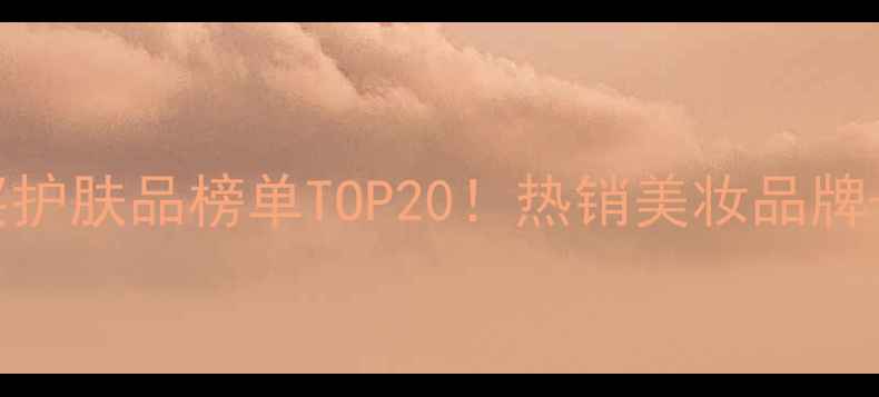 图片 常州金鹰必买护肤品榜单TOP20！热销美妆品牌+购买攻略全2