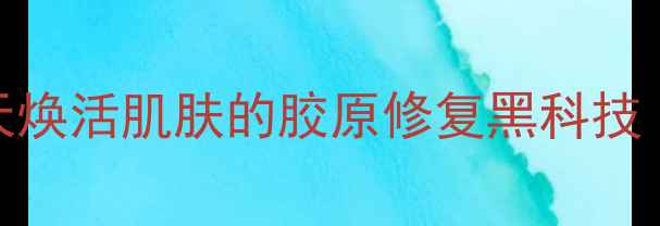 图片 幂雅活性多肽原液面膜：28天焕活肌肤的胶原修复黑科技（官方正品渠道+限时优惠）1