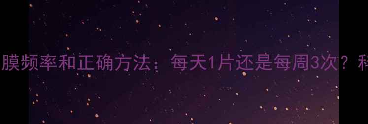 图片 干性皮肤敷面膜频率和正确方法：每天1片还是每周3次？科学护肤误区1