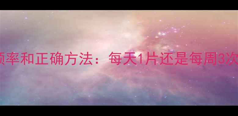 图片 干性皮肤敷面膜频率和正确方法：每天1片还是每周3次？科学护肤误区2